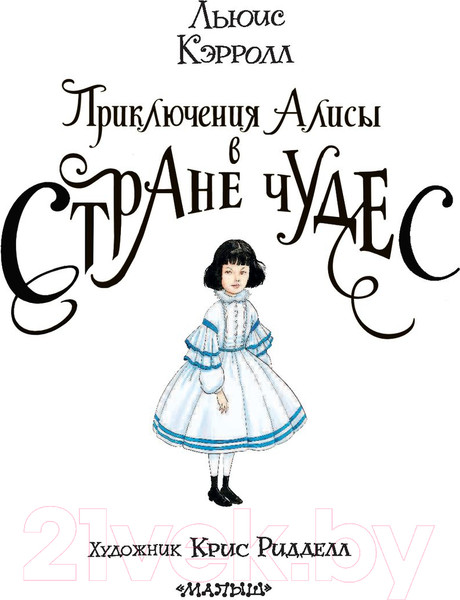 Изображение товара Книга АСТ Приключения Алисы в Стране Чудес (Кэрролл Льюис)