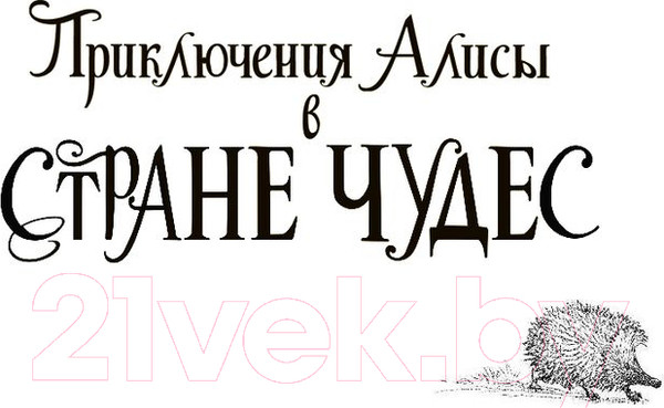 Изображение товара Книга АСТ Приключения Алисы в Стране Чудес (Кэрролл Льюис)