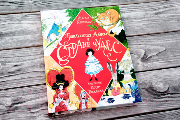 Изображение товара Книга АСТ Приключения Алисы в Стране Чудес (Кэрролл Льюис)