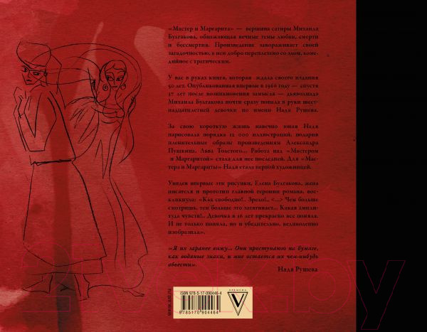 Изображение товара Книга АСТ Мастер и Маргарита с иллюстрациями Нади Рушевой (Булгаков М.А.)