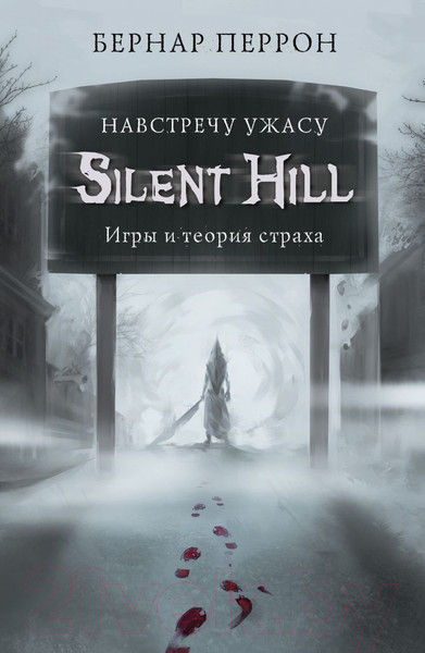 Изображение товара Книга Эксмо Silent Hill. Навстречу ужасу. Игры и теория страха (Перрон Б.)
