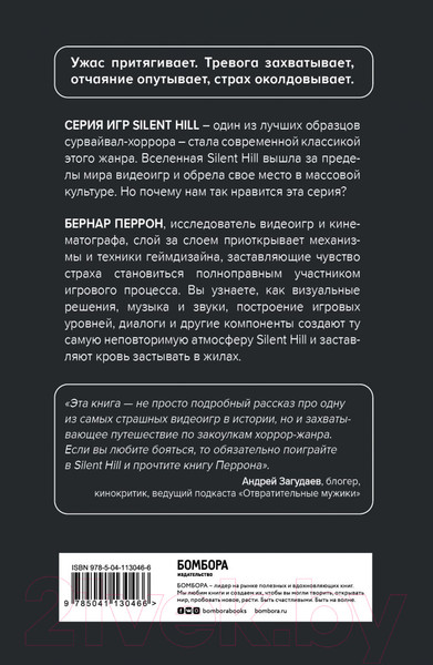 Изображение товара Книга Эксмо Silent Hill. Навстречу ужасу. Игры и теория страха (Перрон Б.)