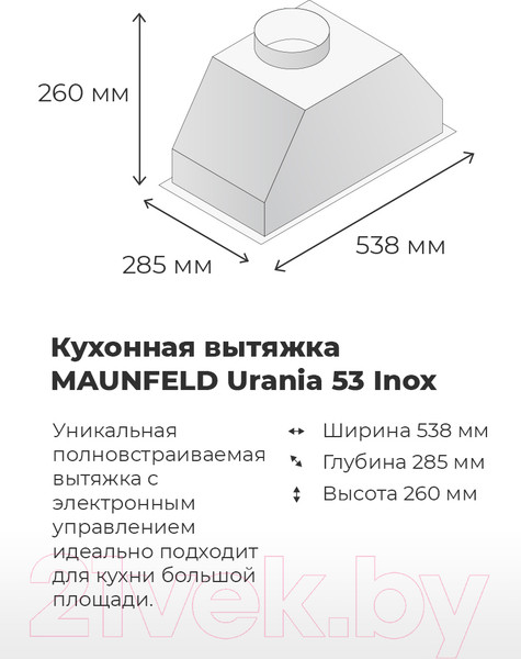 Изображение товара Вытяжка скрытая Maunfeld Urania 53 (нержавеющая сталь)