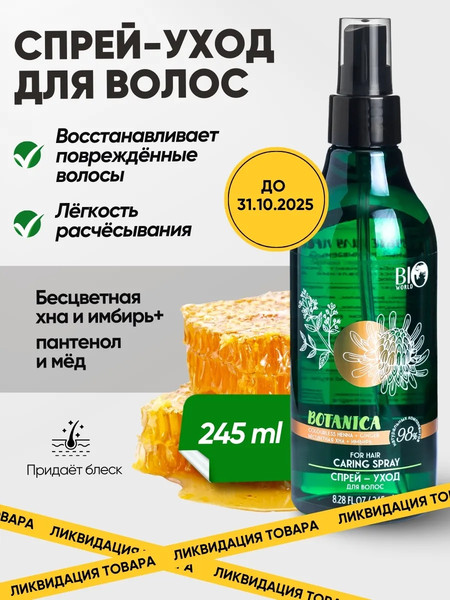 Изображение товара Спрей для волос Bio World Botanica уход бесцветная хна имбирь (245мл)