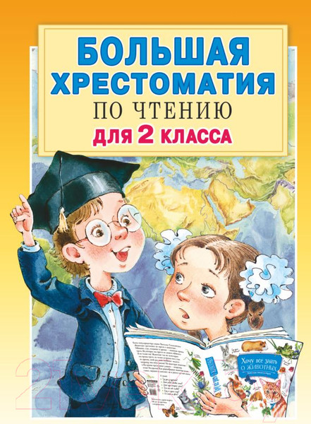 Изображение товара Книга АСТ Большая хрестоматия для 2 класса (Посашкова Е.В.)