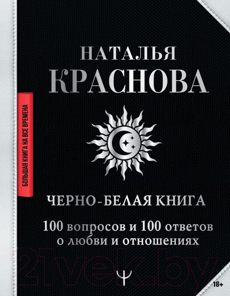 Изображение товара Книга АСТ Черно-белая книга. 100 вопросов и 100 ответов о любви (Краснова Н.)