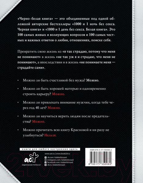 Изображение товара Книга АСТ Черно-белая книга. 100 вопросов и 100 ответов о любви (Краснова Н.)