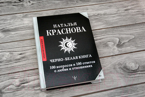 Изображение товара Книга АСТ Черно-белая книга. 100 вопросов и 100 ответов о любви (Краснова Н.)