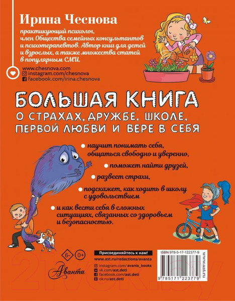 Изображение товара Книга АСТ Большая книга для детей. О страхах, дружбе, школе (Чеснова И. Е.)
