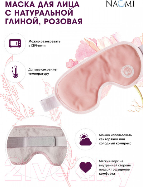 Изображение товара Маска для сна Naomi KZ 0654 с глиной (розовый)