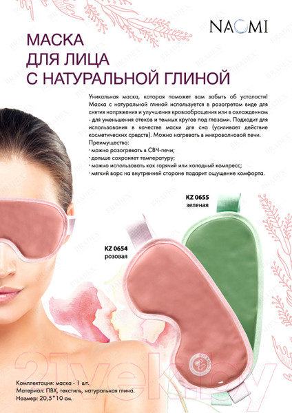 Изображение товара Маска для сна Naomi KZ 0654 с глиной (розовый)