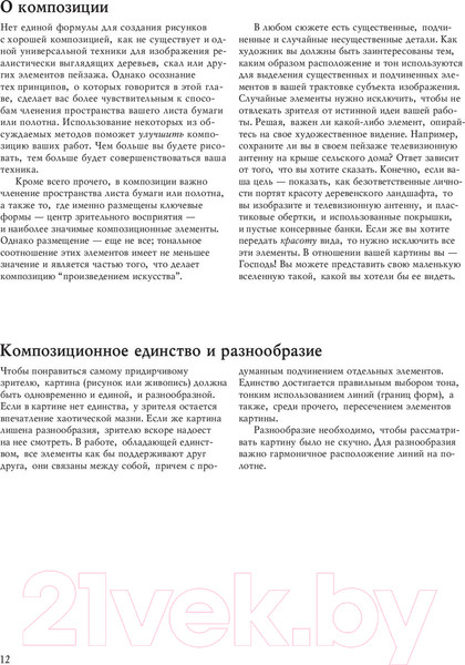 Изображение товара Книга Попурри Учебник рисования карандашом и пером (Логан Ф.)