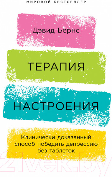 Изображение товара Книга Альпина Терапия настроения (Бернс Д.)