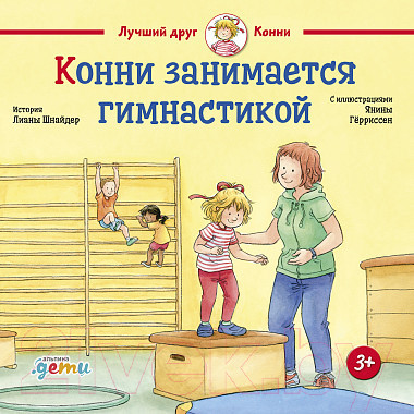 Изображение товара Книга Альпина Конни занимается гимнастикой (Шнайдер Л.)