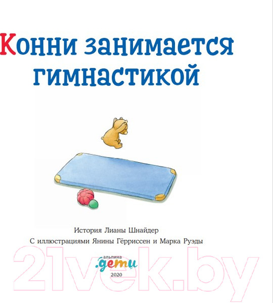 Изображение товара Книга Альпина Конни занимается гимнастикой (Шнайдер Л.)