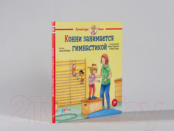 Изображение товара Книга Альпина Конни занимается гимнастикой (Шнайдер Л.)