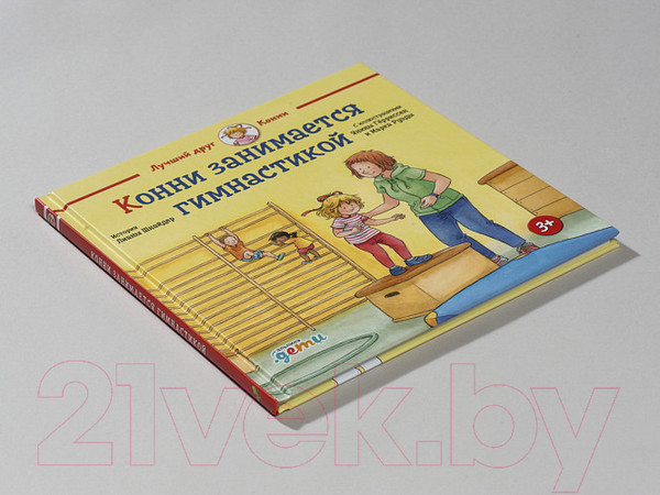 Изображение товара Книга Альпина Конни занимается гимнастикой (Шнайдер Л.)