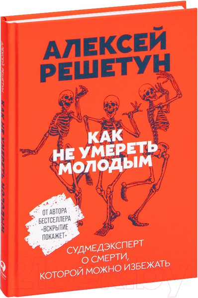 Изображение товара Книга Альпина Как не умереть молодым (Решетун А.)