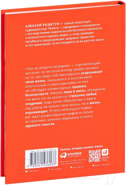Изображение товара Книга Альпина Как не умереть молодым (Решетун А.)
