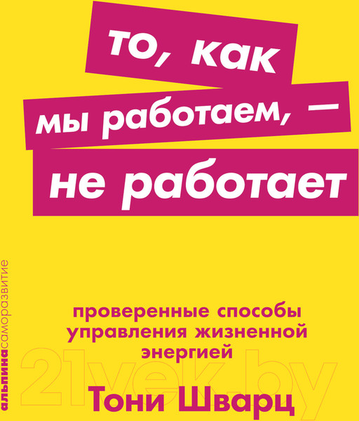 Изображение товара Книга Альпина То, как мы работаем — не работает (Шварц Т., Маккарти К., Гомес Ж.)