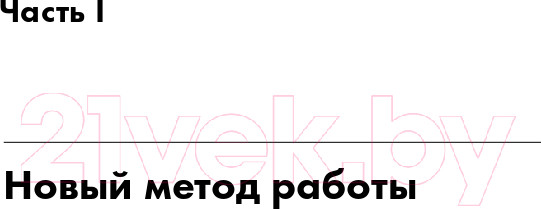 Изображение товара Книга Альпина То, как мы работаем — не работает (Шварц Т., Маккарти К., Гомес Ж.)