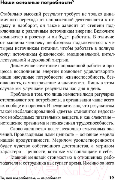 Изображение товара Книга Альпина То, как мы работаем — не работает (Шварц Т., Маккарти К., Гомес Ж.)