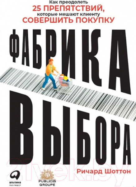 Изображение товара Книга Альпина Фабрика выбора (Шоттон Р.)