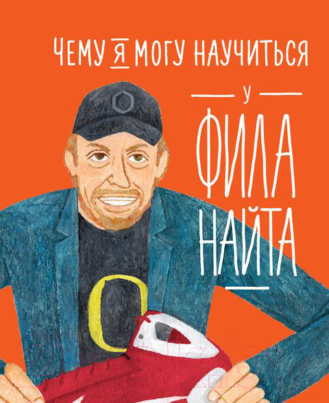 Изображение товара Книга Альпина Чему я могу научиться у Фила Найта (Медина М., Колтинг Ф.)