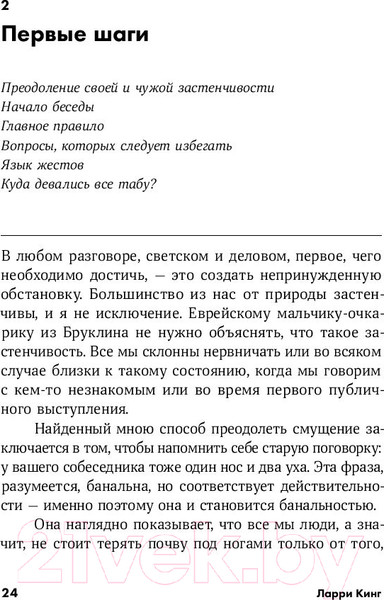 Изображение товара Книга Альпина Как разговаривать с кем угодно, когда угодно и где угодно (Кинг Ларри)