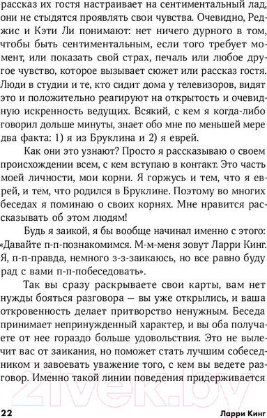 Изображение товара Книга Альпина Как разговаривать с кем угодно, когда угодно и где угодно (Кинг Ларри)