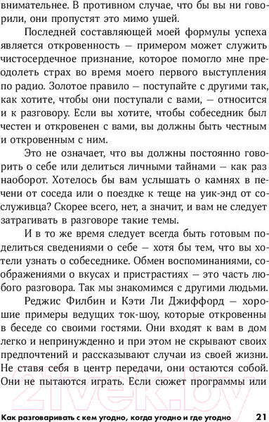 Изображение товара Книга Альпина Как разговаривать с кем угодно, когда угодно и где угодно (Кинг Ларри)