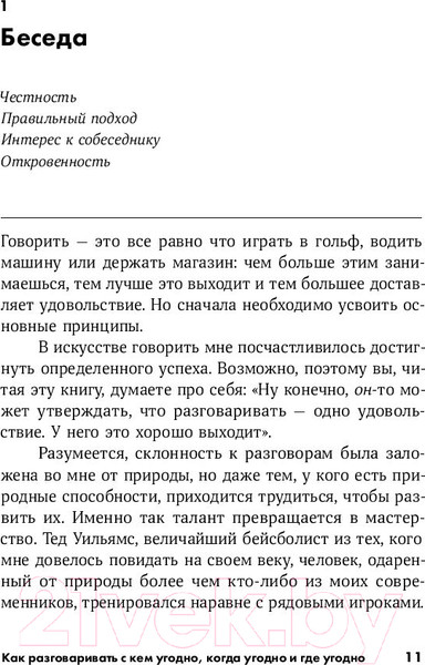 Изображение товара Книга Альпина Как разговаривать с кем угодно, когда угодно и где угодно (Кинг Ларри)