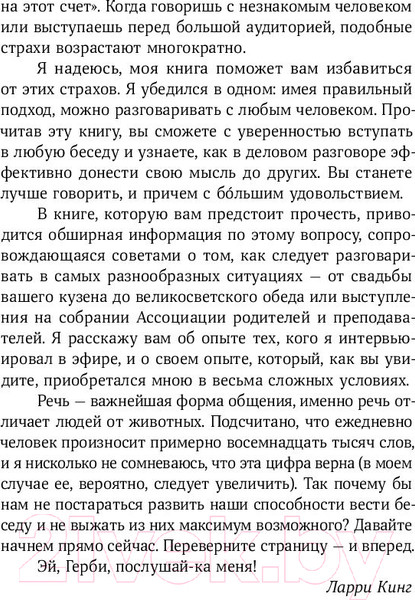 Изображение товара Книга Альпина Как разговаривать с кем угодно, когда угодно и где угодно (Кинг Ларри)