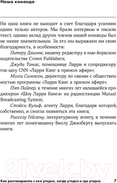 Изображение товара Книга Альпина Как разговаривать с кем угодно, когда угодно и где угодно (Кинг Ларри)