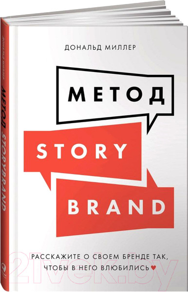 Изображение товара Книга Альпина Метод StoryBrand (Миллер Д.)