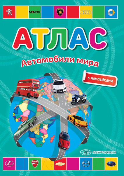 Изображение товара Атлас Белкартография Автомобили мира (с наклейками)