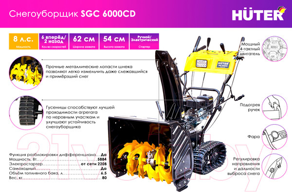 Изображение товара Снегоуборщик бензиновый Huter SGC 6000CD (70/7/23)