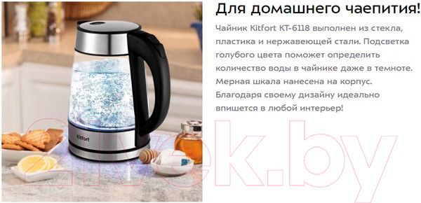 Изображение товара Электрочайник Kitfort KT-6118