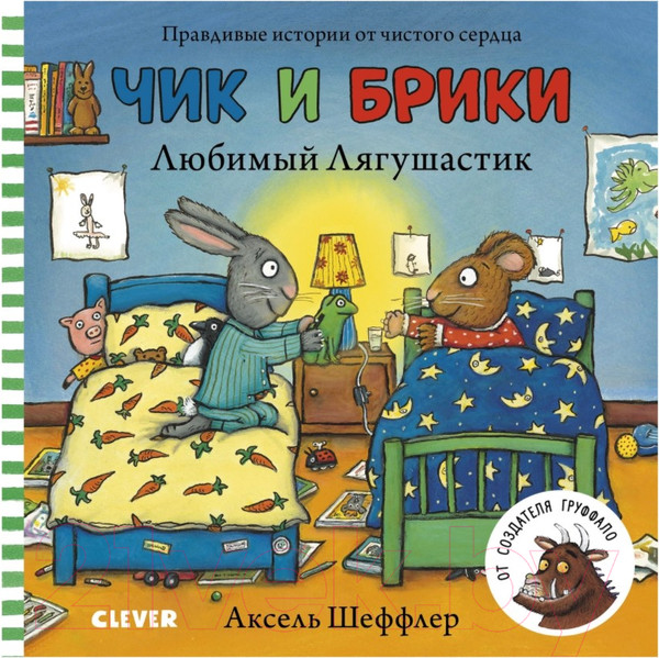Изображение товара Книга CLEVER Чик и Брики. Любимый Лягушастик (Шеффлер А.)