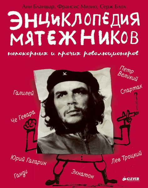 Изображение товара Энциклопедия CLEVER Энциклопедия мятежников (Бланшар А., Мизио Ф., Блох С.)
