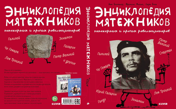 Изображение товара Энциклопедия CLEVER Энциклопедия мятежников (Бланшар А., Мизио Ф., Блох С.)