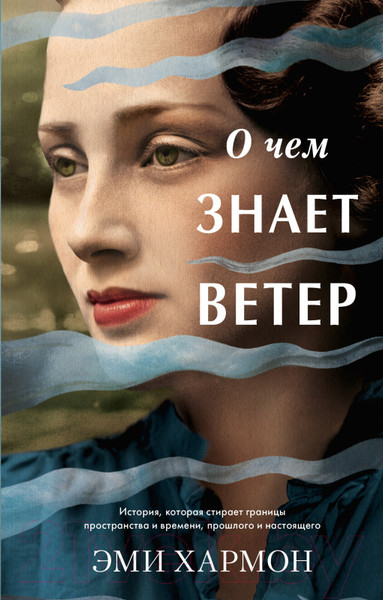Изображение товара Книга CLEVER О чем знает ветер (Хармон Э.)