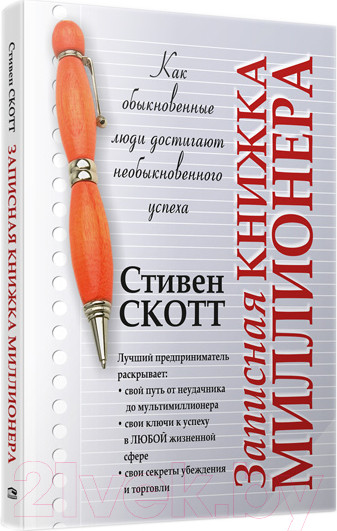 Изображение товара Книга Попурри Записная книжка миллионера (Скотт Эс Джей)