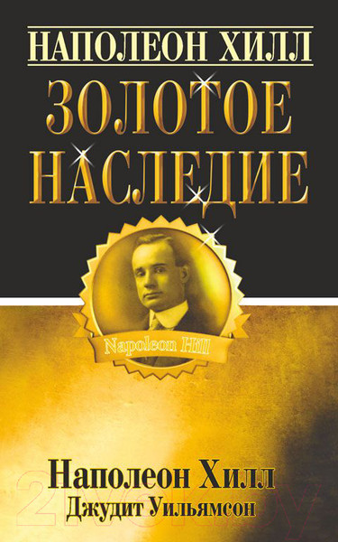 Изображение товара Книга Попурри Золотое наследие (Хилл Н., Уильямсон Д.)