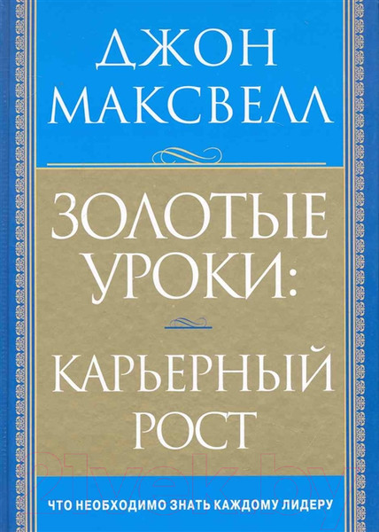 Изображение товара Книга Попурри Золотые уроки: карьерный рост (Максвелл Дж.)