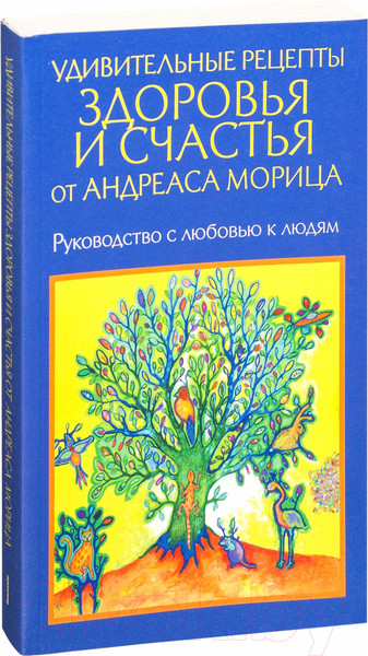 Изображение товара Книга Попурри Удивительные рецепты здоровья и счастья (Мориц А.)