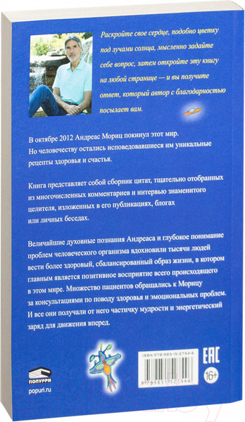 Изображение товара Книга Попурри Удивительные рецепты здоровья и счастья (Мориц А.)