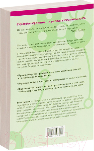 Изображение товара Книга Попурри Управляйте переменами (Бьюзен Т.)