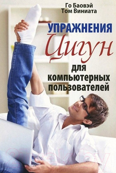 Изображение товара Книга Попурри Упражнения цигун для компьютерных пользователей (Баовэй Г., Виниата Т.)