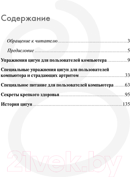 Изображение товара Книга Попурри Упражнения цигун для компьютерных пользователей (Баовэй Г., Виниата Т.)